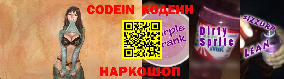 Codein Purple Drank  Кодеиновый сироп Lean Purple Drank  Вход с VPN  Южноуральск 